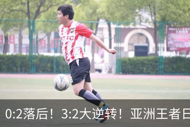 0:2落后！3:2大逆转！亚洲王者日本男足韧性足，挑落五星巴西？