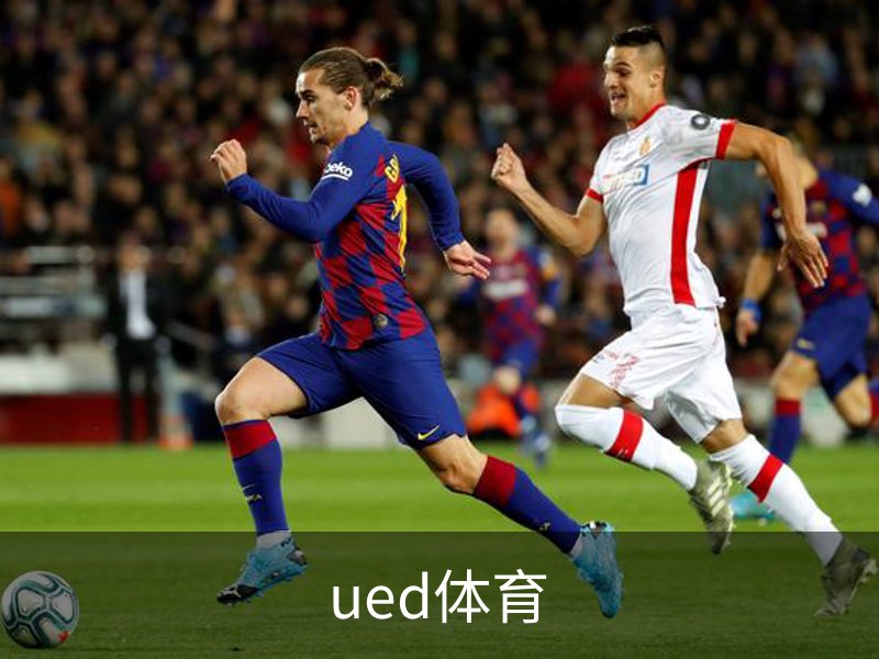 ued体育介绍